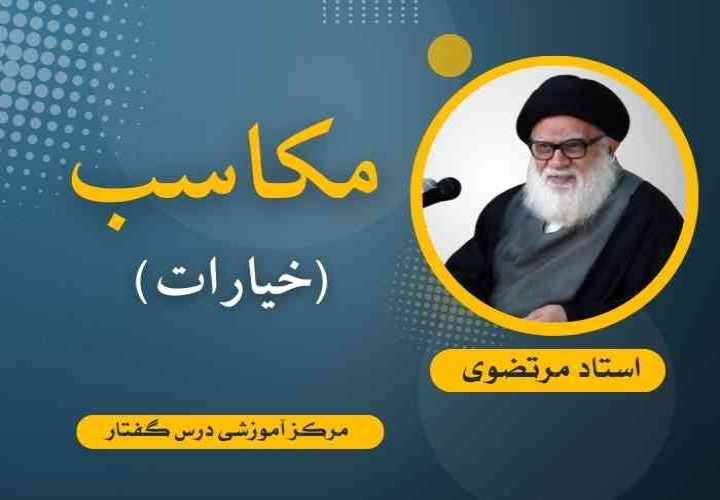 مکاسب (خیارات)  استاد مرتضوی